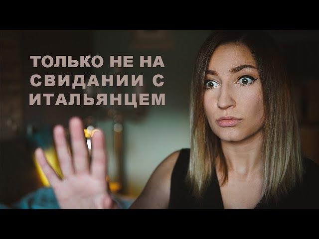 НЕ ДЕЛАЙТЕ ЭТОГО на свидании с Итальянцем! | Tina Tintori