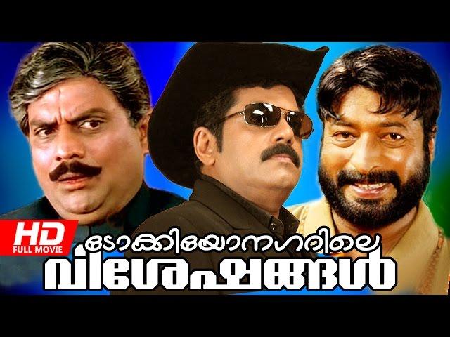 Malayalam Full Movie | Tokyo Nagarile Viseshangal [ Peeridatha Chithram ] | Comedy Movie