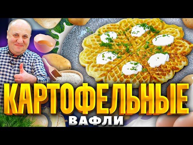 Картофельные ВАФЛИ из пюре! Понравятся ВСЕМ! РЕЦЕПТ от шеф-повара Ильи Лазерсона