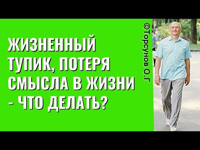 Жизненный тупик, потеря смысла в жизни - что делать? Торсунов лекции