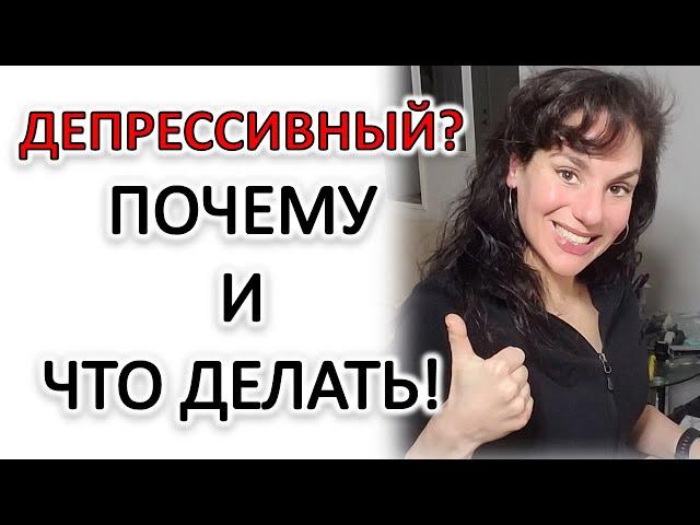 ДЕПРЕССИВНЫЙ ТИП ХАРАКТЕРА: КАК ОН ТАКИМ СТАЛ И КАК ЭТО ЛЕЧИТСЯ!