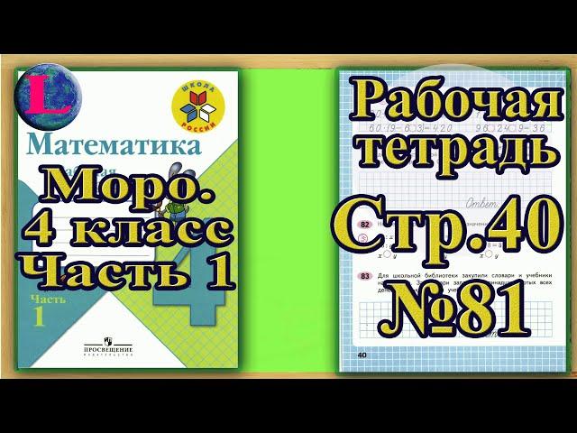 Страница 40 Задание 81 Рабочая тетрадь Математика Моро 4 класс Часть 1