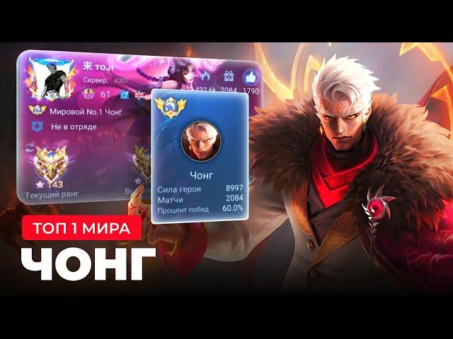 ТОП 1 МИРА ЧОНГ ПОКАЗЫВАЕТ ФАНТАСТИЧЕСКУЮ ИГРУ / MOBILE LEGENDS