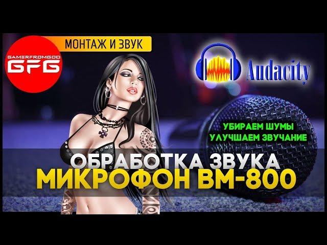  МИКРОФОН BM-800 Как записать и обработать звук, убираем шумы и улучшаем звучание