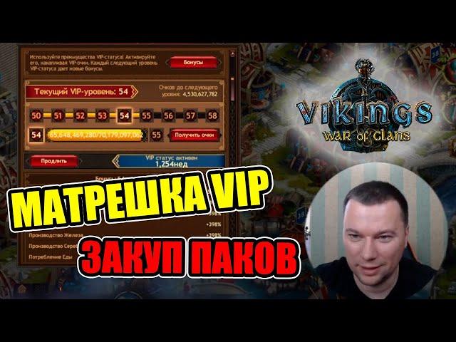 Закупаемся VIP или полная раскладка матрешки на випку Vikings: War of Clans | Викинги: Война кланов