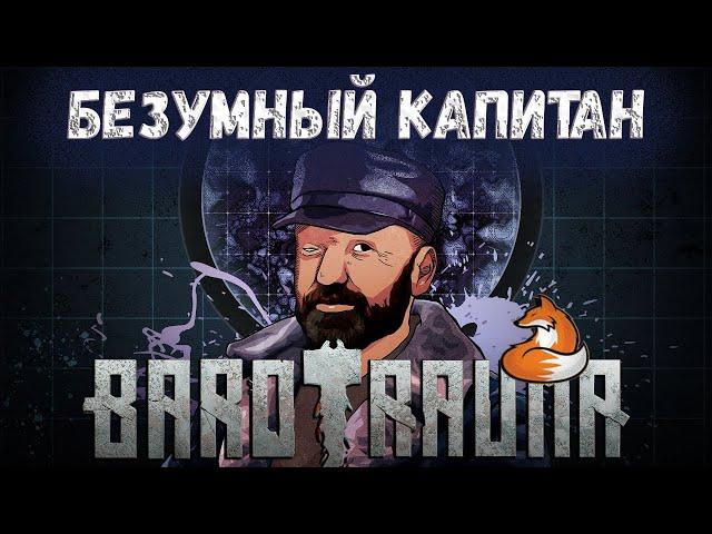 Безумный Капитан | Barotrauma