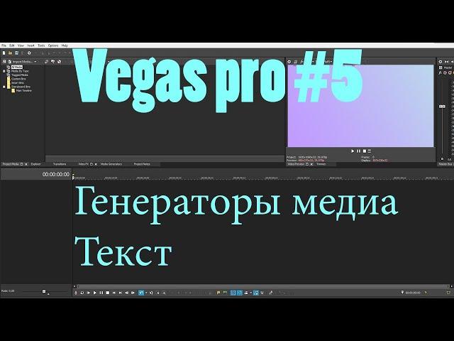 Vegas pro - Урок 5 Как добавить текст