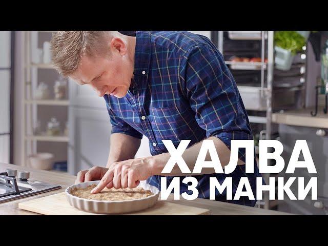 ХАЛВА из МАНКИ  | ПроСто кухня | YouTube-версия