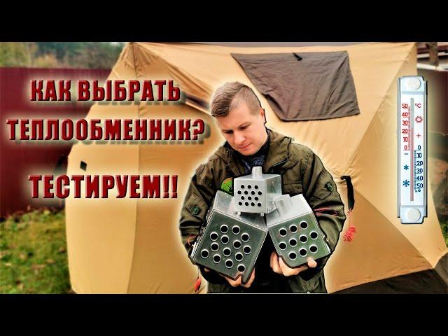 ТЕПЛООБМЕННИК  КАК ВЫБРАТЬ  ОТОПЛЕНИЕ ПАЛАТКИ