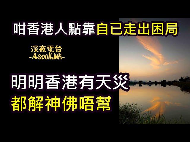 【ASL-深夜電台】今次呢關有D難過......