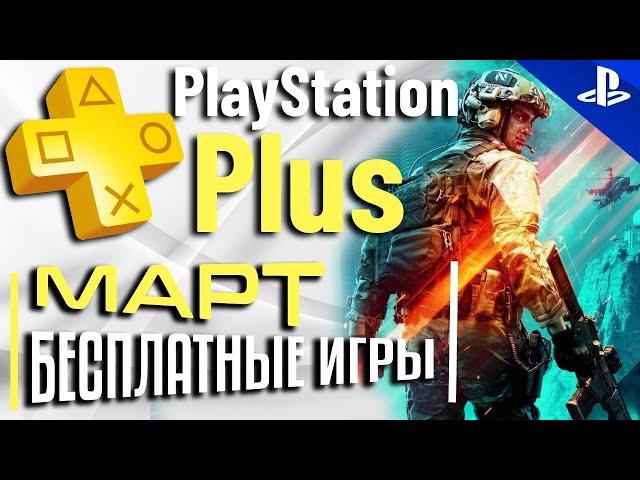 Бесплатные игры PS PLUS МАРТ 2023. Раздача ПС Плюс МАРТ 2023. PS+ МАРТ 2023 Игры месяца PS4