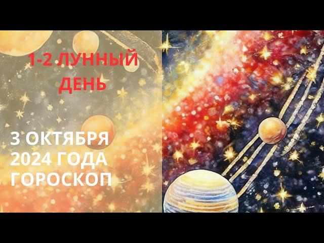 ⭐ 3 ОКТЯБРЯ, 2 ЛУННЫЙ ДЕНЬ⭐ СОЛНЦЕ И ЛУНА – ПОСЛЕ ЗАТМЕНИЯ⭐ Контакты floransia@yandex.ru #гороскоп