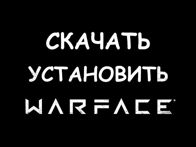 Как скачать и установить Warface в 2022 году?