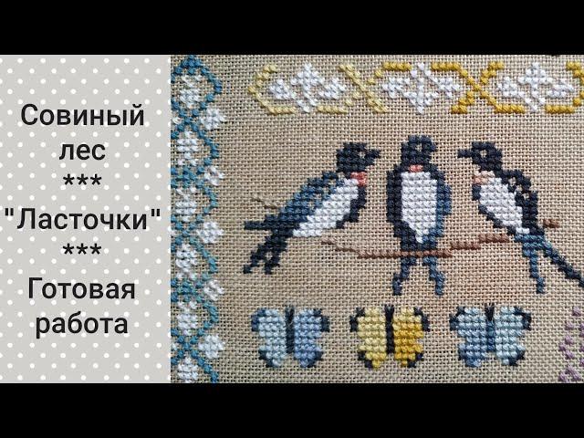 "Ласточки" Совиный лес / Готовая работа / Вышивка крестом