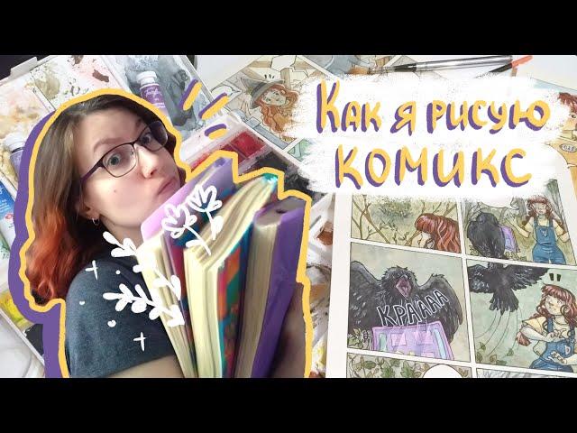 Как я рисую свой комикс | How i draw my comics