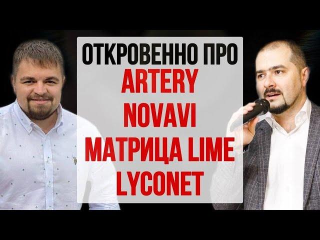 Artery, Lyconet, Novavi, Lime - Компании без ЛО в сетевом. Алексей Бабинцев-Андрей Лялин эфир