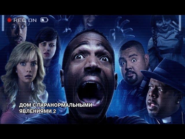 Дом с паранормальными явлениями 2 - Русский трейлер