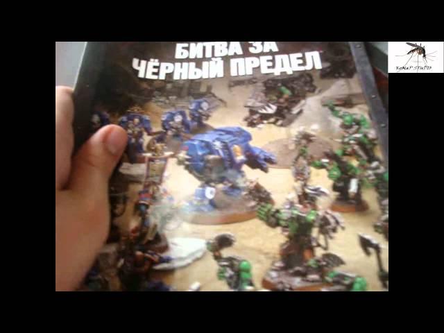 Warhammer 40.000 - Битва за чёрный предел