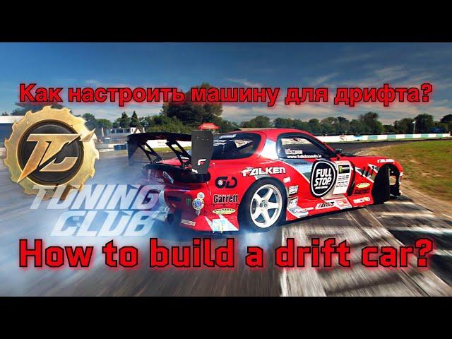 Tuning club online | Тюнинг клуб |Building a drift car | настраиваем машину под дрифт 