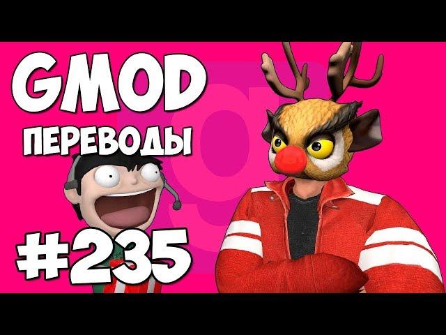 Garry's Mod Смешные моменты (перевод) #235 - ОЛЕНИ САНТА КЛАУСА (Гаррис Мод)