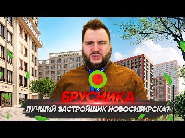 Брусника — лучший застройщик в Новосибирске? История застройщика. Обзор новых проектов Брусники.