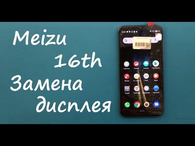 Meizu 16th (m882h) Замена дисплея