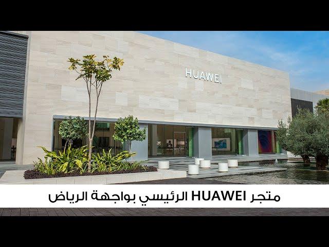 HUAWEI | أكبر متجر رئيسي في المنطقة