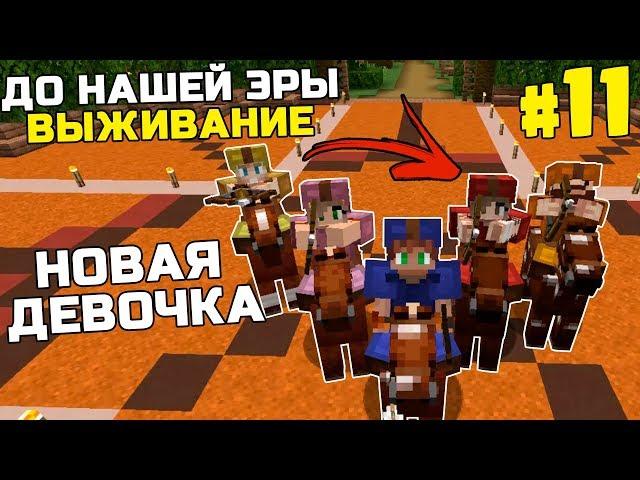 ВЫЖИВАНИЕ ДО НАШЕЙ ЭРЫ МАЙНКРАФТ | #11 | НОВАЯ ДЕВОЧКА | КАМЕННЫЙ ВЕК MINECRAFT