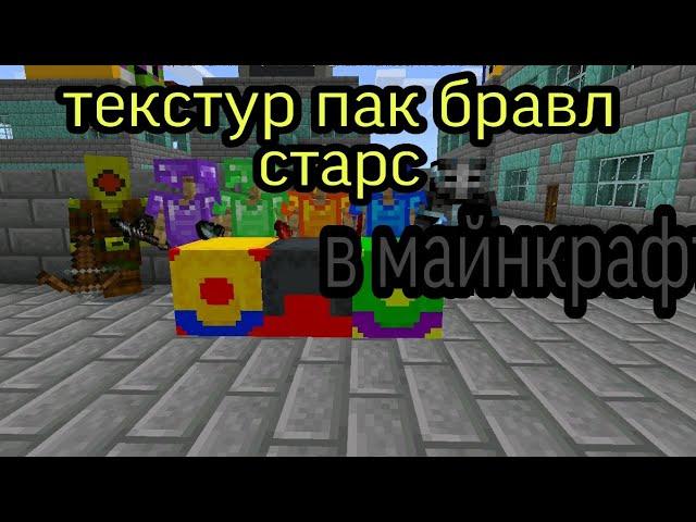 Текстур пак бравл старс в майнкрафт