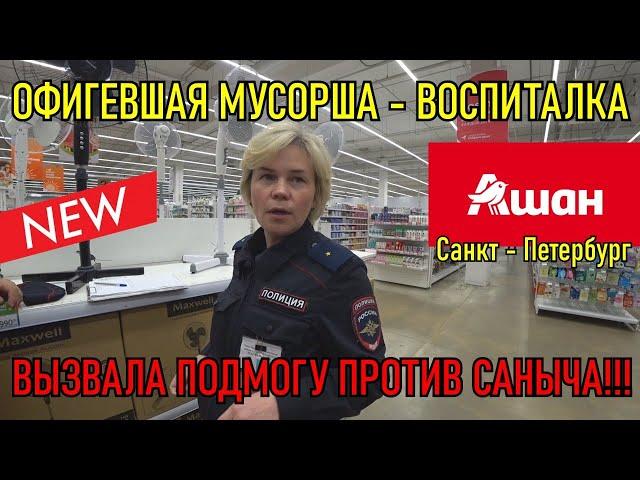 ОФИГЕВШАЯ МУСОРША ВОСПИТАЛКА / ВЫЗВАЛА ППС - ПОДМОГУ