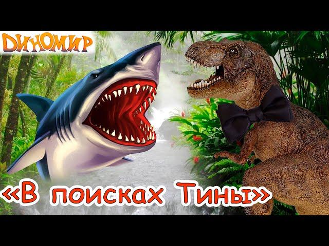 Dinosaurs cartoon - Searching for tyrannosaur Tina