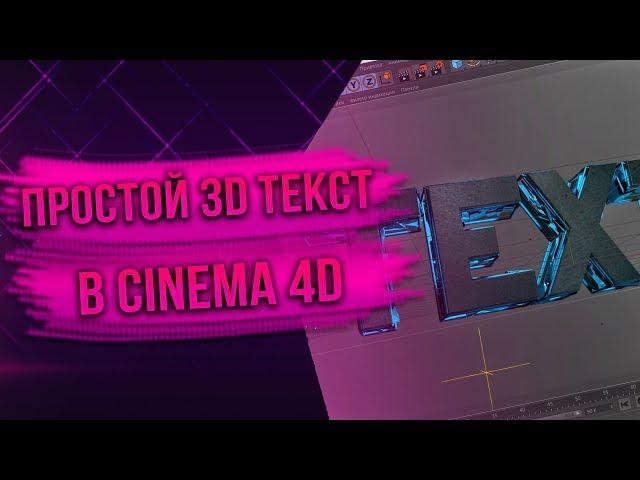 Как сделать простой 3D текст в программе Cinema 4D (ТУТОРИАЛ)