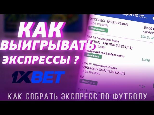 КАК СОБРАТЬ СВОЙ ЭКСПРЕСС В 1Xbet | КАК ПОДНИМАТЬ ДЕНЬГИ НА СПОРТЕ | СТАВКИ НА ФУТБОЛ В 1Xbet