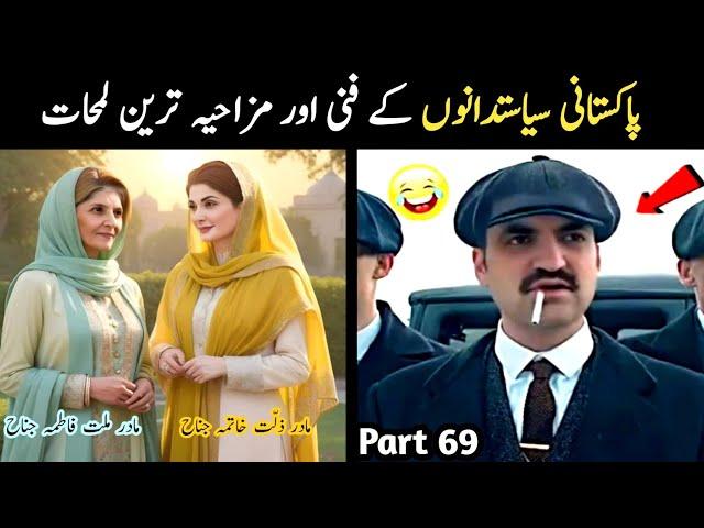 Most Funny Pakistani Politicians part 69 | Aina Tv