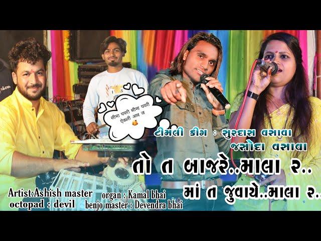 Surdas vasava | Jasoda vasava | timli ni Jugal badhi | Ashish master || SS Musical Group| vandarveli