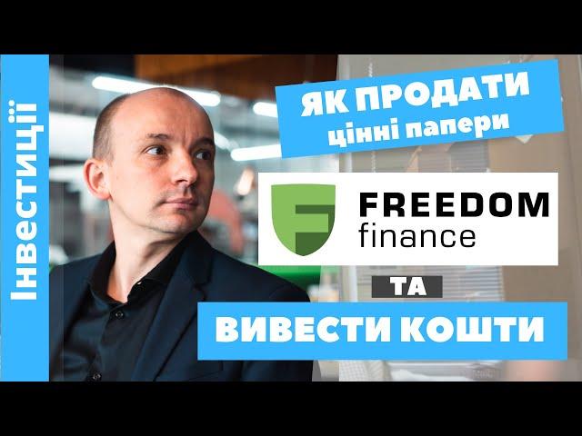 Як продати цінні папери та вивести кошти з брокера ФрідомФінанс (FREEDOM FINANCE)