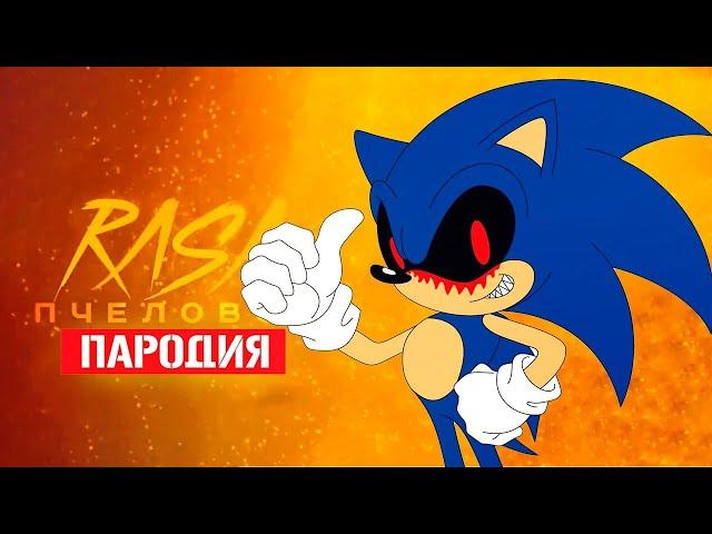 Песня Клип про СОНИКА EXE Rasa - Пчеловод ПАРОДИЯ / SONG SONIC EXE VS SONIC