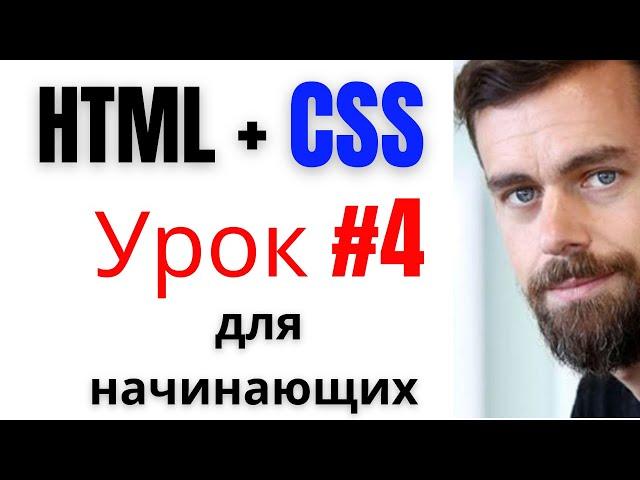 HTML + CSS Урок Четвертый для начинающих, как стать веб разработчиком 2023