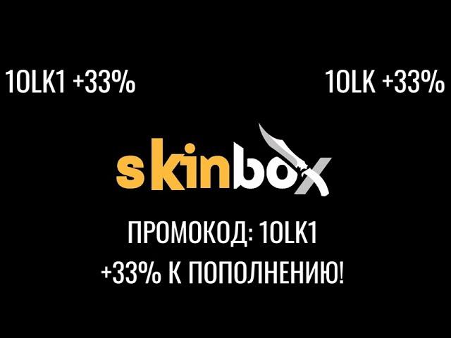 1OLK1 +33% ПРОМОКОД НА ПОПОЛНЕНИЕ! SKINBOX! СКИНБОКС!