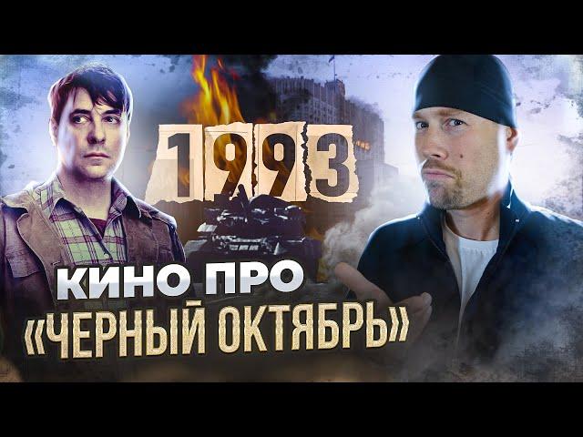 Сходил в кино на 1993! ПЕРВЫЙ ФИЛЬМ о том, как Россия "обретала демократию".