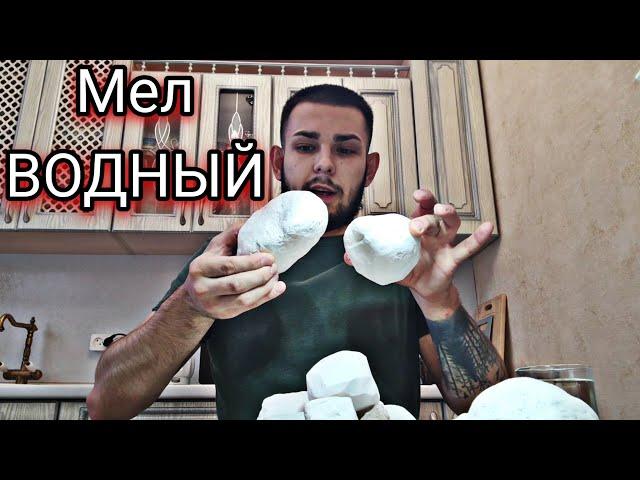 Мел Водный | Описание | Хруст | Меловой