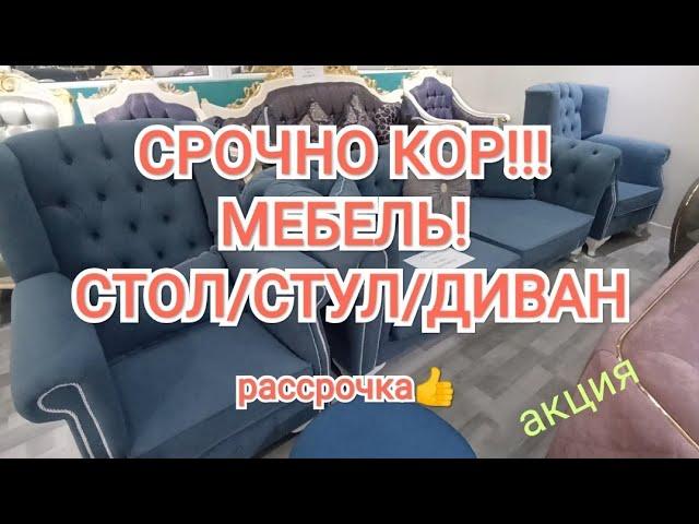 АКЦИЯ!!! РАССРОЧКА!!! МЕБЕЛЬ!!! ДИВАНДАР/СТОЛ/СТУЛДАР/ КРОВАТЬ!!!