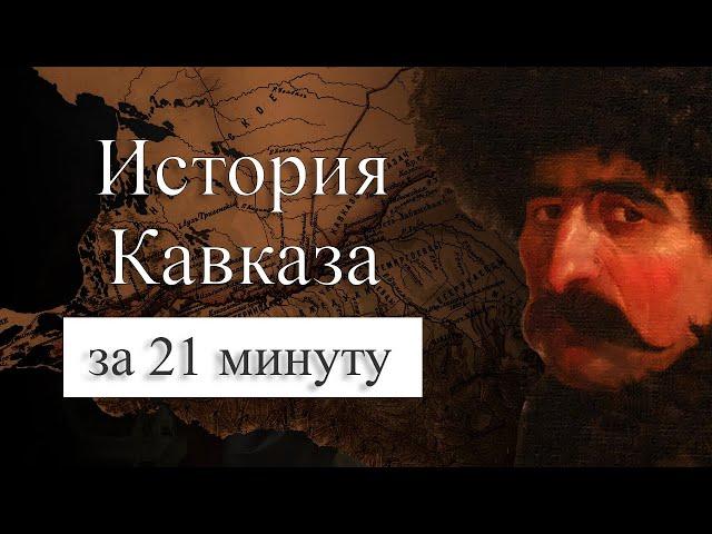 История Кавказа на карте. Зачем России Кавказ? Кавказская война.