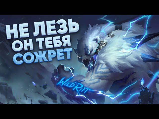 ГИГАГАЙД НА ВОЛИБИРА | WILD RIFT