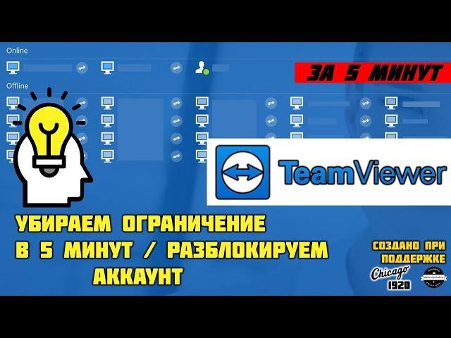 TeamViewer убираем ограничение 5 минут