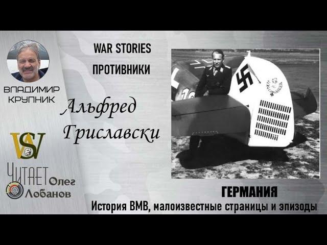 Альфред Гриславски.Проект "WAR STORIES". Военные истории Владимира Крупника. Германия.