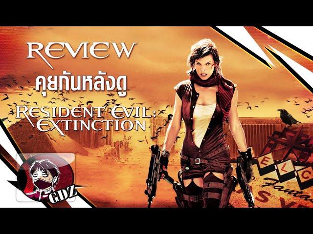 ผีชีวะ 3 : Resident Evil Extinction (รีวิว มีสปอย)