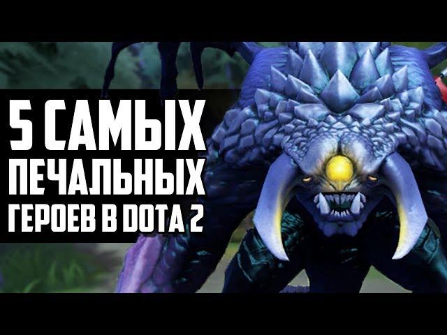 5 САМЫХ ПЕЧАЛЬНЫХ ГЕРОЕВ В DOTA 2