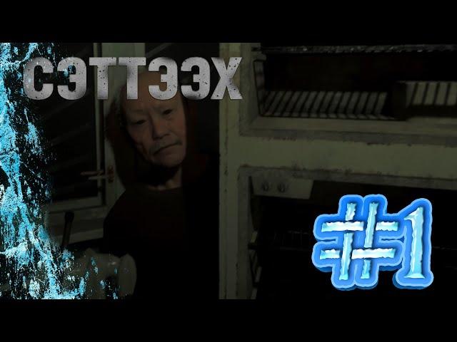 СТРАШНЫЕ ЯКУТЫ ► СЭТТЭЭХ #1 #frostytemplar #игры #youtubegaming