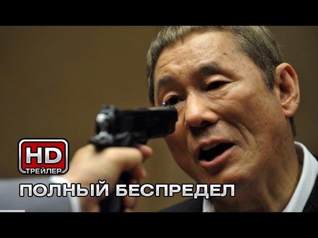 Полный беспредел - Русский трейлер